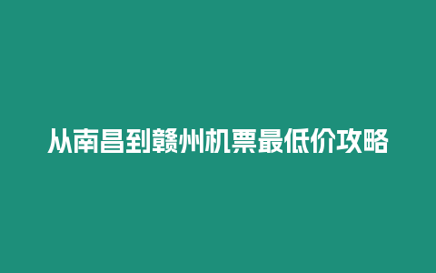 從南昌到贛州機(jī)票最低價(jià)攻略