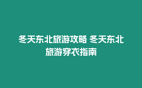 冬天東北旅游攻略 冬天東北旅游穿衣指南