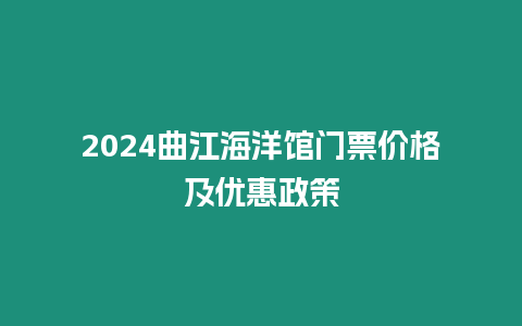 2024曲江海洋館門票價格及優(yōu)惠政策