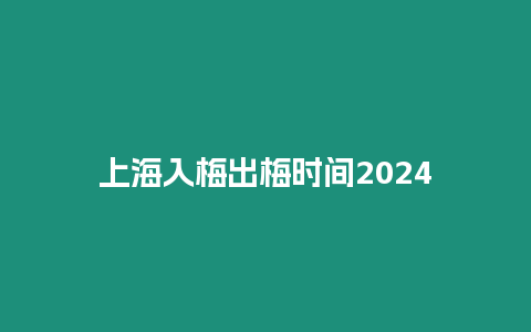 上海入梅出梅時(shí)間2024