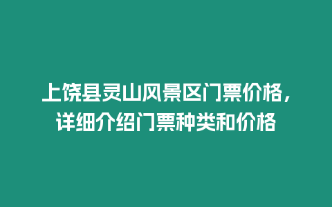 上饒縣靈山風(fēng)景區(qū)門票價(jià)格，詳細(xì)介紹門票種類和價(jià)格