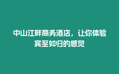中山江畔商務(wù)酒店，讓你體驗(yàn)賓至如歸的感覺