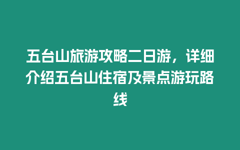 五臺山旅游攻略二日游，詳細介紹五臺山住宿及景點游玩路線