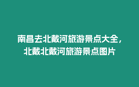 南昌去北戴河旅游景點大全，北戴北戴河旅游景點圖片