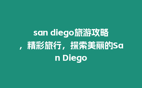 san diego旅游攻略，精彩旅行，探索美麗的San Diego