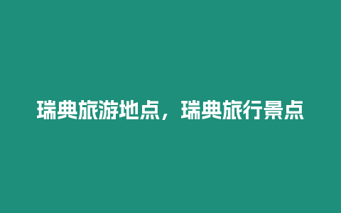 瑞典旅游地點，瑞典旅行景點