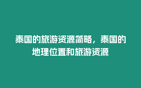 泰國的旅游資源簡略，泰國的地理位置和旅游資源