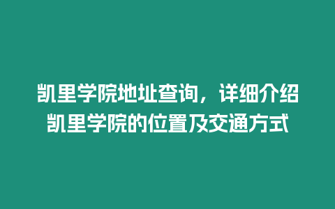 凱里學院地址查詢，詳細介紹凱里學院的位置及交通方式