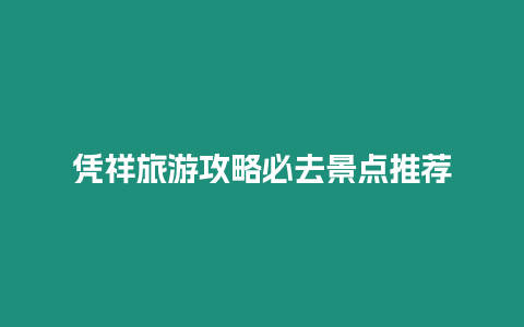 憑祥旅游攻略必去景點(diǎn)推薦