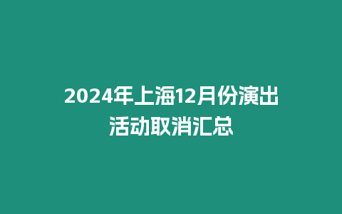 2024年上海12月份演出活動取消匯總