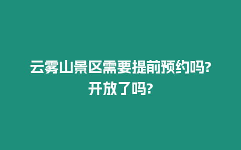 云霧山景區需要提前預約嗎?開放了嗎?