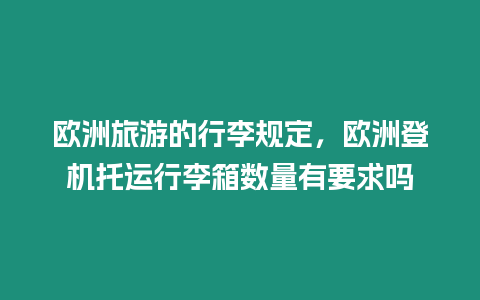 歐洲旅游的行李規(guī)定，歐洲登機托運行李箱數量有要求嗎
