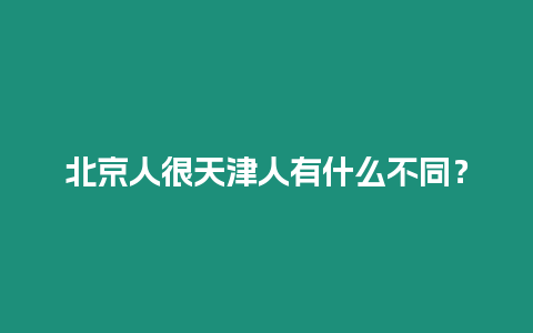 北京人很天津人有什么不同？