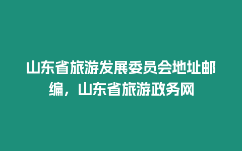 山東省旅游發展委員會地址郵編，山東省旅游政務網