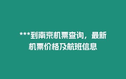 ***到南京機票查詢，最新機票價格及航班信息