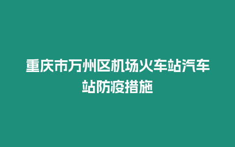 重慶市萬州區機場火車站汽車站防疫措施