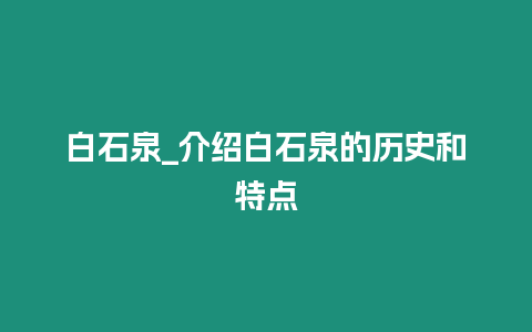 白石泉_介紹白石泉的歷史和特點(diǎn)