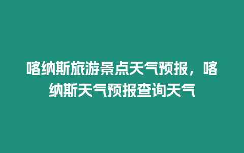 喀納斯旅游景點(diǎn)天氣預(yù)報(bào)，喀納斯天氣預(yù)報(bào)查詢天氣