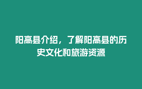 陽(yáng)高縣介紹，了解陽(yáng)高縣的歷史文化和旅游資源