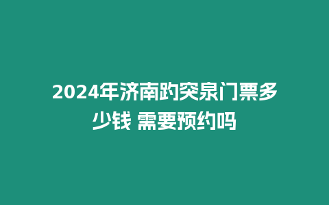 2024年濟南趵突泉門票多少錢 需要預約嗎