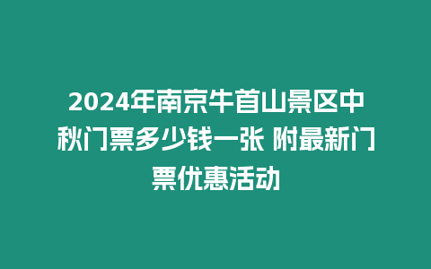 2024年南京牛首山景區(qū)中秋門票多少錢一張 附最新門票優(yōu)惠活動