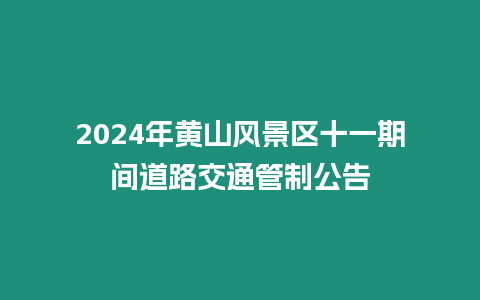 2024年黃山風景區十一期間道路交通管制公告