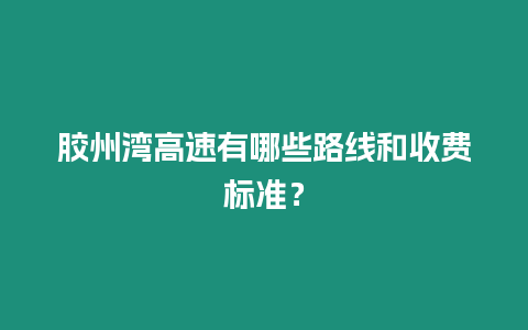 膠州灣高速有哪些路線和收費標(biāo)準(zhǔn)？