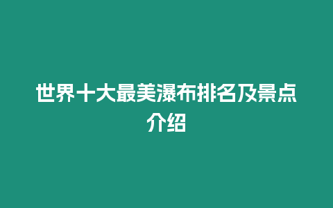 世界十大最美瀑布排名及景點(diǎn)介紹