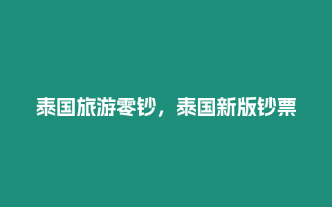 泰國旅游零鈔，泰國新版鈔票