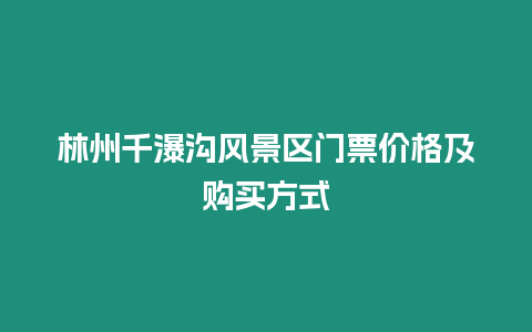 林州千瀑溝風景區門票價格及購買方式