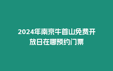 2024年南京牛首山免費開放日在哪預約門票