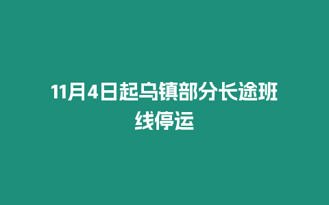 11月4日起烏鎮(zhèn)部分長途班線停運