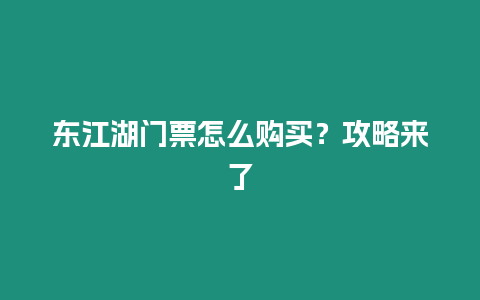 東江湖門票怎么購買？攻略來了