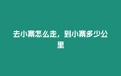 去小寨怎么走，到小寨多少公里