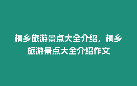 桐鄉旅游景點大全介紹，桐鄉旅游景點大全介紹作文