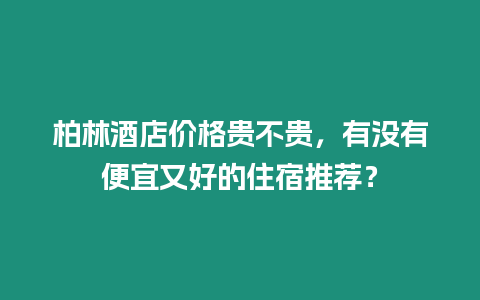 柏林酒店價(jià)格貴不貴，有沒有便宜又好的住宿推薦？