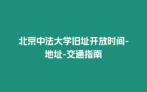 北京中法大學(xué)舊址開放時(shí)間-地址-交通指南