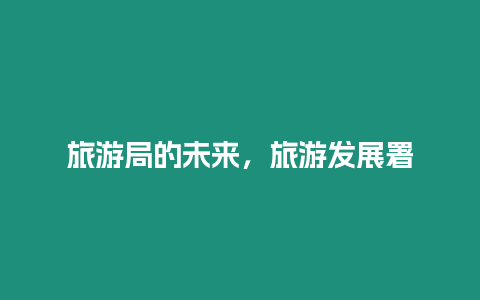旅游局的未來，旅游發展署
