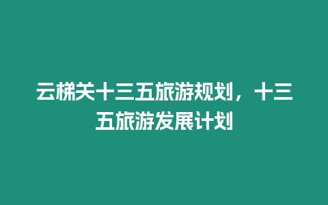 云梯關十三五旅游規劃，十三五旅游發展計劃