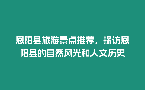 恩陽縣旅游景點推薦，探訪恩陽縣的自然風(fēng)光和人文歷史