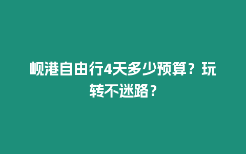 峴港自由行4天多少預算？玩轉不迷路？
