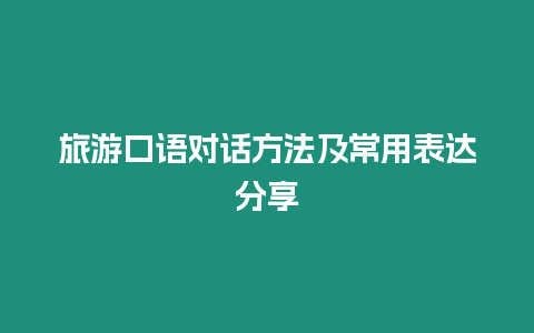 旅游口語對話方法及常用表達(dá)分享