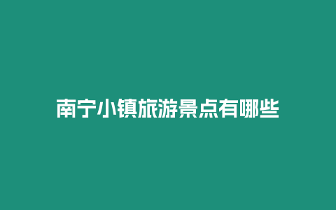 南寧小鎮旅游景點有哪些