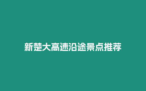 新楚大高速沿途景點推薦
