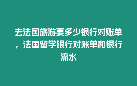 去法國旅游要多少銀行對賬單，法國留學(xué)銀行對賬單和銀行流水