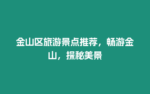 金山區旅游景點推薦,暢游金山,探秘美景插圖 金山區旅游景點推薦,暢游金山,探秘美景