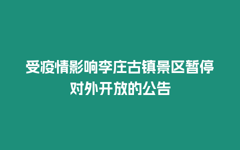 受疫情影響李莊古鎮景區暫停對外開放的公告