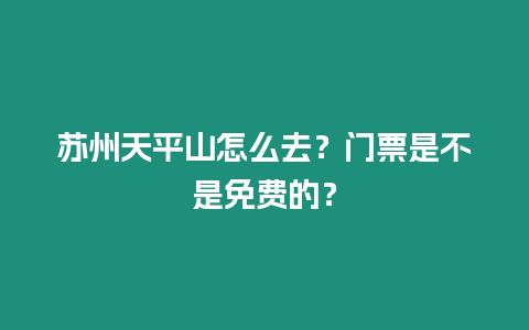 蘇州天平山怎么去？門票是不是免費的？