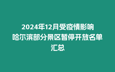 2024年12月受疫情影響哈爾濱部分景區暫停開放名單匯總