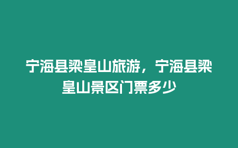 寧海縣梁皇山旅游，寧海縣梁皇山景區門票多少